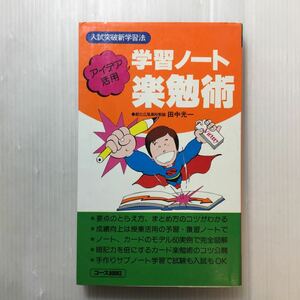 zaa-179♪入試突破新学習法 学習ノート 楽勉術 　アイデア活用　田中光一(著)　学研　1982年