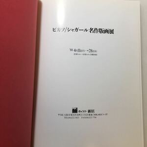 zaa-179♪ピカソ・シャガール名作版画展図録　15作品　ギャラリー新居