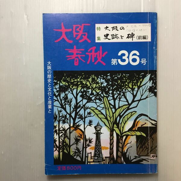zaa-179♪大阪春秋　第３６号　：特集・大阪の史跡と碑（前編）大阪文化 大阪関係書 郷土史　1983/7/1