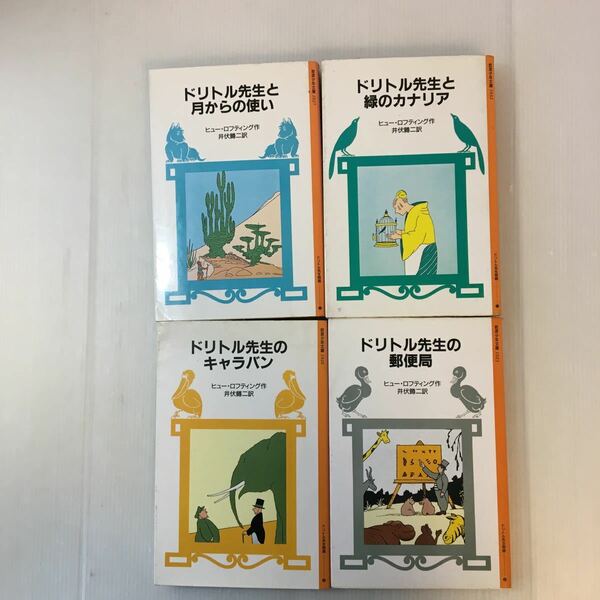 zaa-180♪ドリトル先生4冊セット①郵便局②キャラバン③月からの使い④緑のカナリア (岩波少年文庫) ロフティング (著) 井伏 鱒二 (訳)