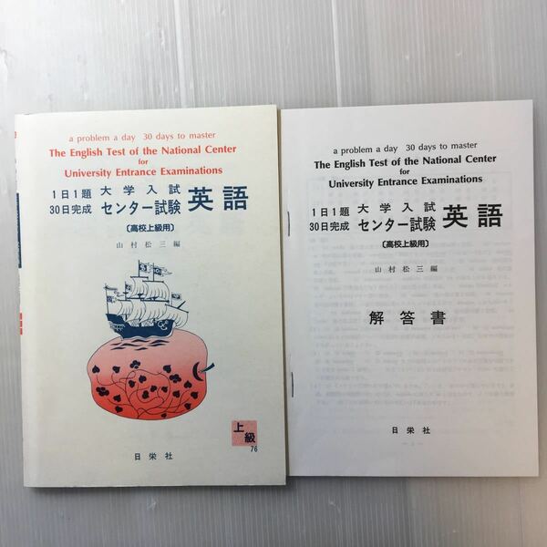 zaa-180♪1日1題・30日完成 大学入試センター試験 英語(高校上級用) (1日1題30日完成) 単行本 1989/12/10 山村松三 (著)