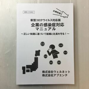 zaa-180♪企業防衛　新型コロナウィルス対応版『企業の感染症対応マニュアル』正しい知識に基づいて組織と社員を守る! ㈱ウェルネット(著)