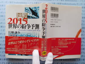 古本　X.no288　2015世界の紛争予測　江畑謙介　時事通信社　科学　風俗　文化