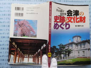 古本　X.no296　ひと目で分かる会津の史跡と文化財めぐり　笹川壽夫　編著　歴史春秋社 科学　風俗　文化