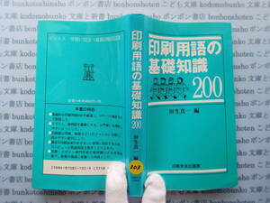 古本　X.no303　印刷用語の基礎知識200　垣生真一　編　印刷学会出版部 科学　風俗　文化