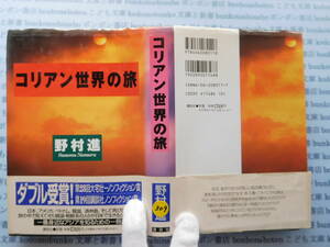 古本　X.no309　コリアン世界の旅　野村進　講談社 科学　風俗　文化