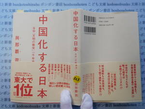 古本　X.no323　中国化する日本　日中「文明の衝突」一千年史　與那覇潤　文藝春秋 科学　風俗　文化