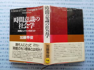 古本　X.no338　時間意識の社会学　時間とどうつきあうか　加藤秀俊　PHP研究所 科学　風俗　文化