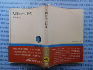 古本　X.no254　人間社会の形成　今西錦司　NHKブックス 科学　風俗　文化