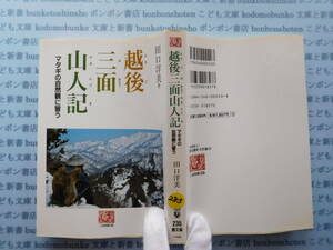 古本　X.no285　越後三面山人記　マタギの自然観に習う　田口洋美　人間選書　農文協 科学　風俗　文化