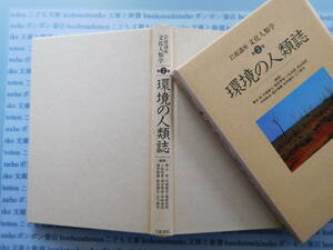 古本　X.no165　岩波講座文化人類学第2巻　環境の人類誌　青木保・内堀基光・梶原景昭・小松和彦・清水昭俊　岩波書店 科学　風俗　文化