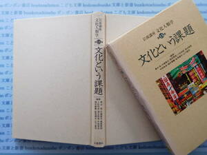 古本　X.no172　岩波講座文化人類学第13巻　文化という課題　青木保・内堀基光・梶原景昭・小松和彦・清水昭俊　岩波書店 科学　風俗　文化