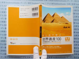 古本　X.no176　はじめて学ぶ世界遺産100世界遺産検定3級公式テキスト　NPO法人　世界遺産検定　世界遺産アカデミー 科学　風俗　文化