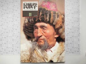 古本　K　季刊　民族学.no.91　2000年　新春　国立民族学博物館　衣装　民俗　風俗　海外旅行　アジア　蔵書　会社資料