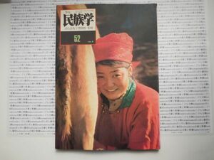 古本　K　季刊　民族学.no.52 1990年 春　　国立民族学博物館　衣装　民俗　風俗　海外旅行　アジア　蔵書　会社資料