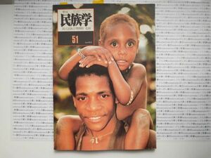 古本　K　季刊　民族学.no.51 1990年 新春　　国立民族学博物館　衣装　民俗　風俗　海外旅行　アジア　蔵書　会社資料