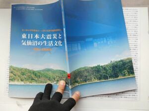 古本　K.no.340 東日本大震災と気仙沼の生活文化 図録と活動報告 人間文化研究機構 国立歴史民俗博物館 蔵書　会社資料