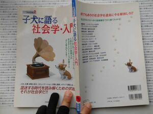 古本　K.no.332 シリーズStartLine2 子犬に語る社会学・入門 梨本敬法 洋泉社蔵書　会社資料