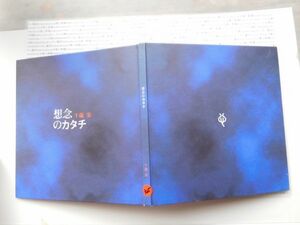 古本　K.no.325 想念のカタチ 千歳栄 千歳栄 千歳グループ会長室 蔵書　会社資料