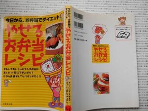 古本　K.no.323 今日からお弁当ダイエット やせるお弁当レシピ 成美堂出版 蔵書　会社資料