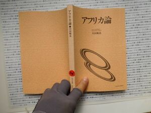 古本　K.no.306 アフリカ論 川田順造 放送大学教材 蔵書　会社資料