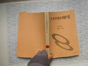 古本　K.no.305 アメリカの歴史 油井大三郎 放送大学教材 蔵書　会社資料