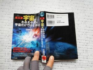 古本　K.no.292 図解宇宙はわれわれの宇宙だけではなかった 佐藤勝彦 PHP研究所 蔵書　会社資料