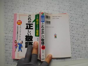 古本　K.no.283 この相手この場面 これが正しい敬語です 127敬語 金井良子 中径出版 蔵書　会社資料