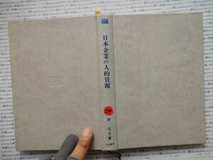 古本　K.no.274 日本企業の人的資源 所正文 著 白桃書房 蔵書　会社資料