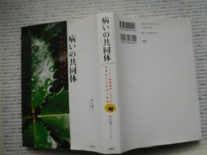 古本　K.no.248 病いの共同体 ハンセン病療養所における患者文化の生成と変容 青山陽子 新曜社 蔵書　会社資料