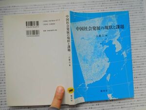 古本　K.no.244 中国社会発展の現状と課題 一言憲之 編 鼎書房 蔵書　会社資料