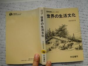 古本　K.no.243 国際理解シリーズ② 世界の生活文化 別技篤彦 著 帝国書院 蔵書　会社資料