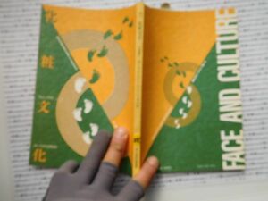 古本　K.no.237 化粧文化25 ボーダレス 大人と子どもの間 ポーラ文化研究所 蔵書　会社資料