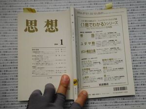 古本　K.no.231 思想 2004 第一号 思想の言葉 no.957 岩波書店 蔵書　会社資料