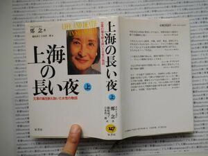 古本　K.no.227 上海の長い夜 上 文革の嵐を耐え抜いた女性の物語 鄭念 著 篠原成子 吉本晋一郎 訳 原書房 蔵書　会社資料