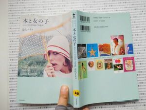 古本　K.no.222 本と女の子 おもいでの1960-70年代 近代ナリコ 河出書房新社 蔵書　会社資料