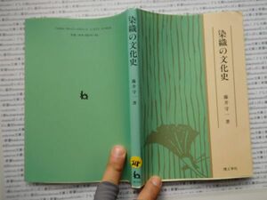 古本　K.no.218 染織の文化史 藤井守一 著 理工学社 蔵書　会社資料