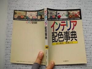 古本　K.no.215 インテリア配色辞典 渋川育由 高橋ユミ 河出書房新社 蔵書　会社資料