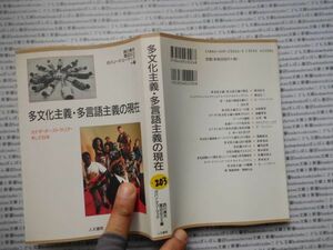 古本　K.no.203 多文化主義・多言語主義の現在 西川長夫 渡辺公三 ガバン・マコーマック 人文書院 蔵書　会社資料