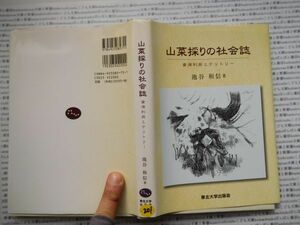 古本　K.no.201 山菜採りの社会誌 資源利用とテリトリー 池谷和信 著 東北大学出版会 蔵書　会社資料