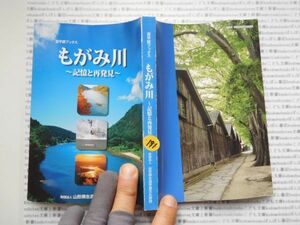 古本　K.no.191 もがみ川 記憶と再発見 財団法人山形県生涯学習文化財団 遊学館ブックス 蔵書　会社資料