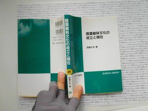 古本　K.no.185 照葉樹林文化の成立と現在 田畑久夫 著 古今書院 蔵書　会社資料