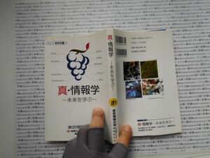 古本　K.no.183 真・情報学 未来を学ぶ 東京情報大学編集委員会 蔵書　会社資料