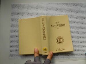 古本　K.no.185 最新カタカナ語辞典 昭和信用金庫 三省堂蔵書　会社資料