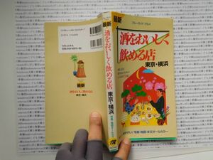 古本　K.no.178 酒をおいしく飲める店 東京・横浜 実業之日本社 蔵書　会社資料