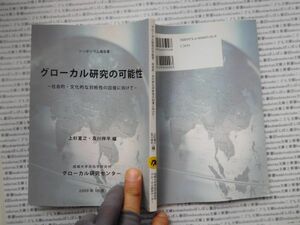 古本　K.no.170 グローカル研究の可能性 社会的・文化的な対称性の回復に向けて 上杉富之 及川祥平 編 成城大学民俗学研究所蔵書　会社資料