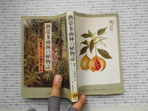 古本　K.no.150 熱帯多雨林の植物誌 東南アジアの森のめぐみ W・ヴィーヴァーズ-カーター著 渡辺弘之監訳 平凡社 蔵書　会社資料