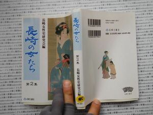 古本　K.no.145 長崎の女たち 第二集 長崎女性史研究会編 長崎文献社 蔵書　会社資料