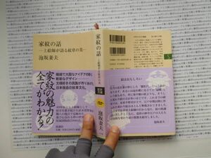 古本　K.no.135 家紋の話 上絵師が語る紋章の美 泡坂妻夫 新潮社 蔵書　会社資料