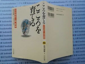 古本　K.no.132 こころを育てる 少年事件と親、教師 浅川道雄 かもがわ出版 蔵書　会社資料